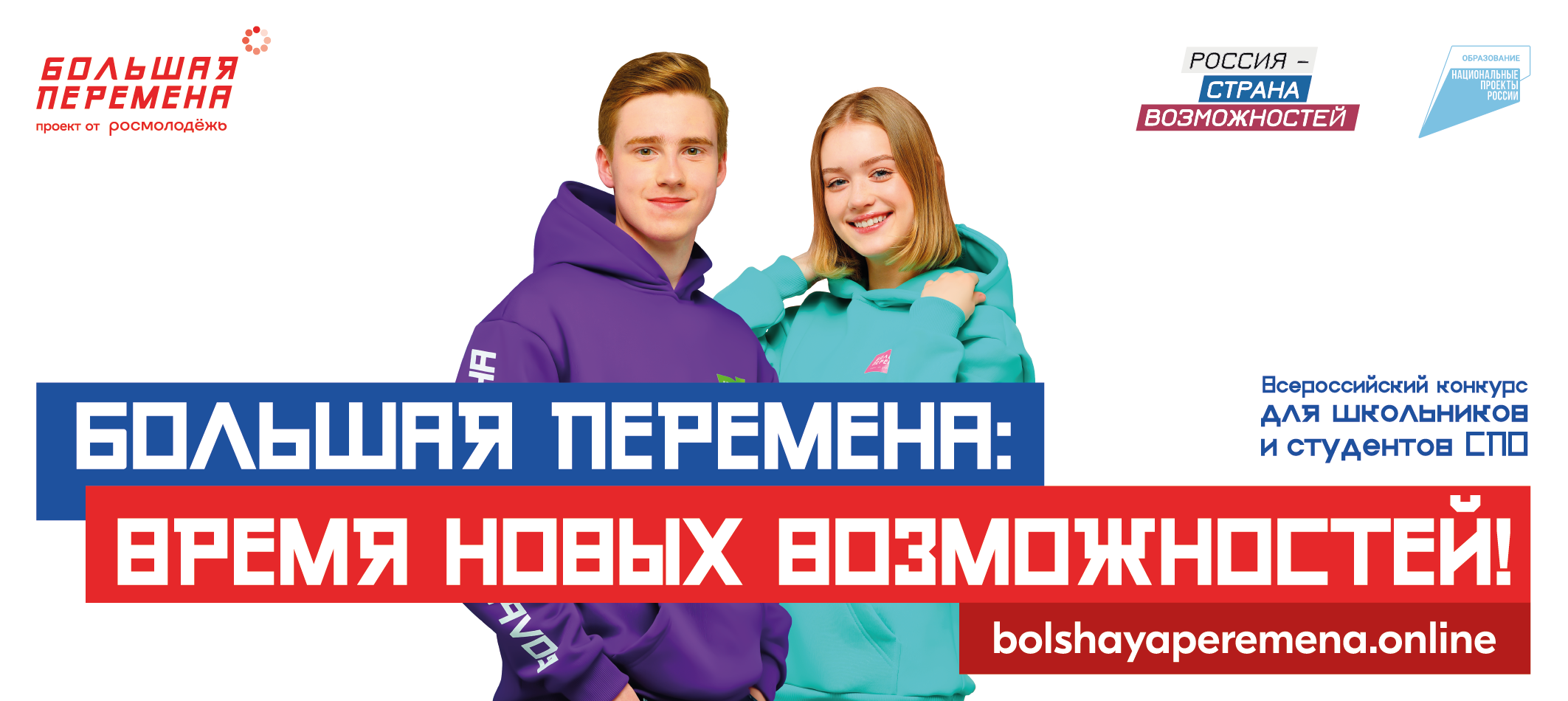 Новый сезон Всероссийского конкурса «Большая перемена» стартовал для студентов СПО